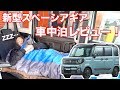 新型スペーシアギアの車中泊性能やアウトドア適正をレビュー!【軽キャンプ】