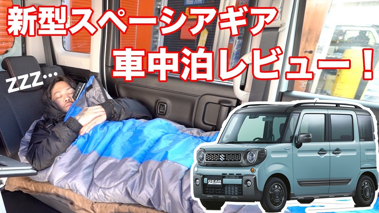 車中泊におすすめ 軽ハイトワゴンなど5つの動画で比較