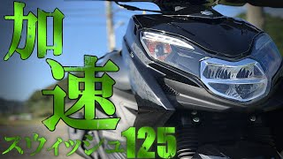 【検証】スウィッシュ加速を調べてみた!原付で一番早いのか?