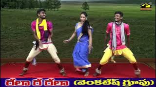 Rayicheruvu Gattumedaరాయి చెరువు గట్టుమీద  || Relare Rela Venkatesh | Folk Dance || Musichouse27