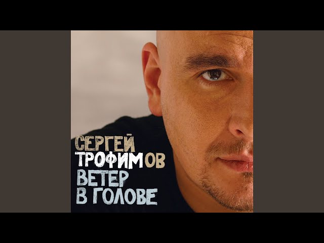 Сергей Трофимов - Ой, братцы
