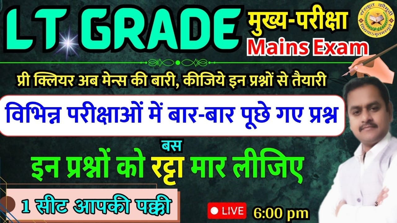 UP LT Grade संस्कृत / बार-बार परीक्षाओं में पूछे जाने वाले प्रश्न/ LT Grade Mains / Sanskrit Kaumudi