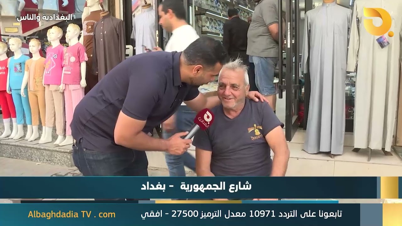 البغدادية والناس مع رامي الحمداني - شارع الرشيد || 30-4-2025