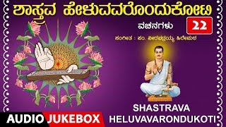 Bhakti sagar kannada presents "shastrava haluvavarondukoti"
vachanagalu, geethegalu, sung by: mallikarjuna samshi, ranjitha a
swamy, s...