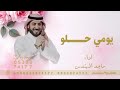 اغاني 2026 يومي حلو لو بدا بقهوه ونتا ماجد المهندس يومي حلو ماجد المهندس اغنية 2026 