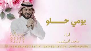اغاني 2026^يومي حلو لو بدا بقهوه ونتا^ماجد المهندس^يومي حلو ماجد المهندس^اغنية 2026