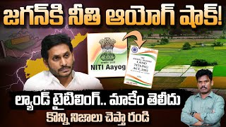 Land Titling Act YSRCP Truth: జగన్ కి నీతి ఆయోగ్ షాక్! ల్యాండ్ టైటిలింగ్.. మాకేం తెలీదు | AP 175｜AP 175