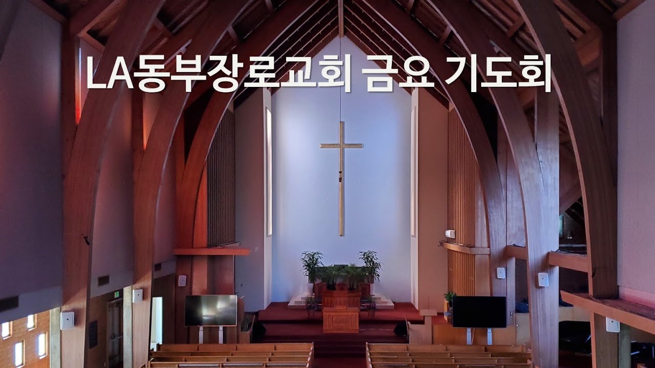 10-15-21 | LA 동부장로교회 금요 기도회 - YouTube 10-15-21 | La 동부장로교회 금요 기도회 - Youtube