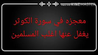 معجزه في سورة الكوثر  يغفل عنها اغلب المسلمين لقضاء الحاجه والعلاج والهيبه والحبه