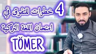أهم أربع خطوات للتفوق في امتحان اتقان اللغة التركية TÖMER ونماذج لامتحان التومر