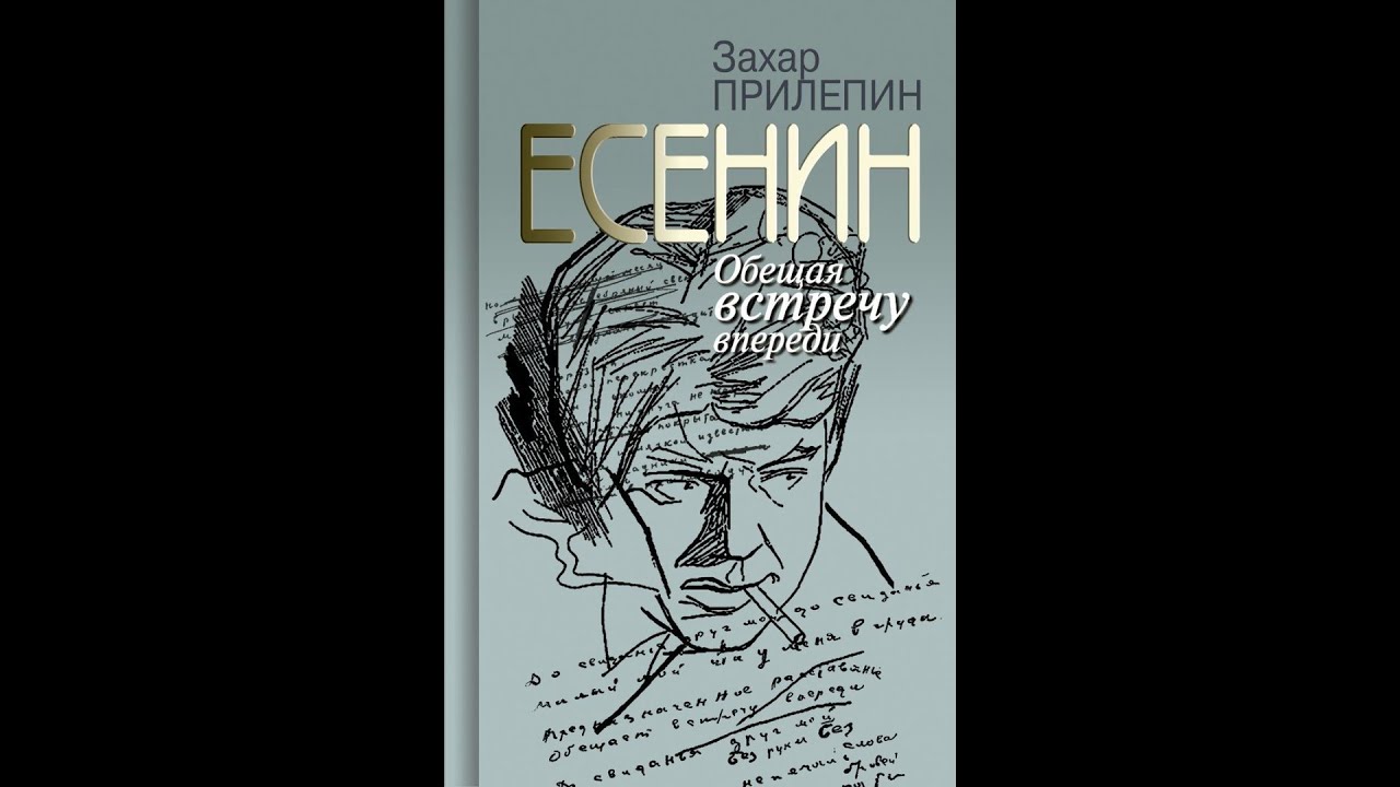 Купить Книгу Захара Прилепина Есенин