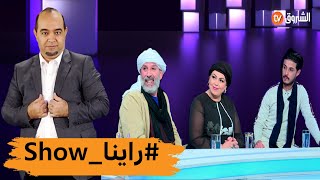 #قادة_بن_عمار يستضيف كل من الحاج لخضر وعبد القادر سليماني وفريدة حرحار في #راينا_show