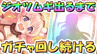 【プリコネR】ツムギお迎えするまでガチャ回し続ける！【ジオ・ゲヘナ】