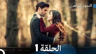 النجوم شواهدي الحلقة 1 Arabic Dubbed