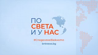 "По света и у нас" на 20.05.2024 от 12.00 ч.