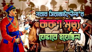 নবাব সিরাজউদ্দৌলার করুণ মৃত‍্যু যেভাবে হয়েছিল | Last Days of Nabab Siraj-Ud-Daulah |