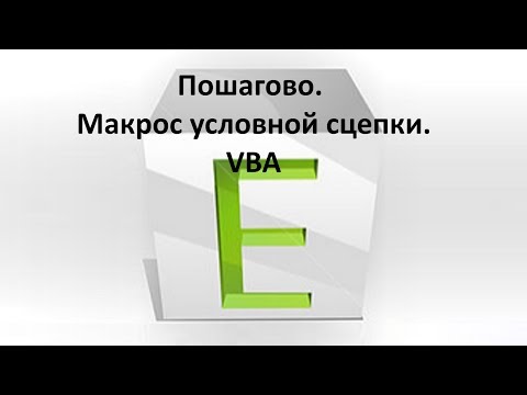 Запись макроса VBA
