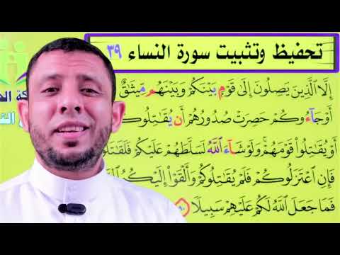 تحفيظ وتثبيت سورة النساء مباشر هات مصحفك وتعال احفظ معنا الآن