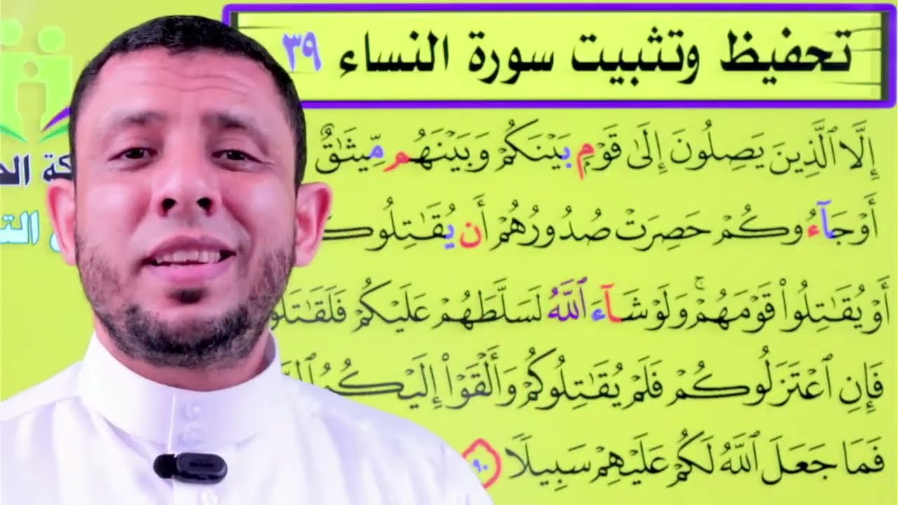 تحفيظ وتثبيت سورة النساء مباشر هات مصحفك وتعال احفظ معنا الآن