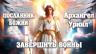 КАК ПОМОЧЬ ЗЕМЛЕ И ЗАВЕРШИТЬ ВОЙНЫ? ЧТО ЖДЁТ РОССИЮ? | Абсолютный Ченнелинг | @GoodwillChenneling