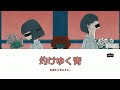 【灼けゆく青】 - 原因は自分にある。Lyrics Kanji // Romaji // 歌詞