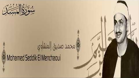 سورة المسد - 111 - محمد صديق المنشاوي - الاذاعة المصرية