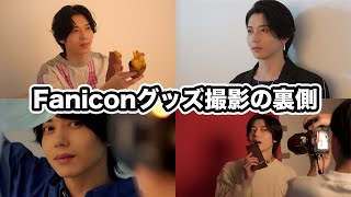 【密着】Faniconのグッズ撮影の裏側in2023!!