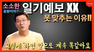 일기예보 분석이 틀리는 이유를 음향측정하는 사람이 왜 알 거 같지?? screenshot 4