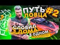 ПУТЬ ЛОВЦА #2 ЦЕЛЬ БИЗНЕС ПО ГОСУ! СЛОВИЛ 3 ДОМА В ОДНОМ РАЙОНЕ!  ARIZONA GTA 5 RP