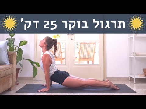 יוגה בעברית למתחילים 🧘🏼‍♀️ אימון בבית 🌞 ברכת השמש הראשונה 2021