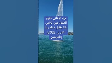 ( سورة إبراهيم ) ربِّ اجْعَلْنِي مُقِيمَ الصَّلَاةِ وَمِنْ ذُرِّيَّتِي رَبَّنَا وَتَقَبَّلْ دُعَاء