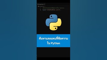 ค้นหาและแทนที่ข้อความใน Python #Python #เขียนโปรแกรม #python #ไพธอน #kongruksiam