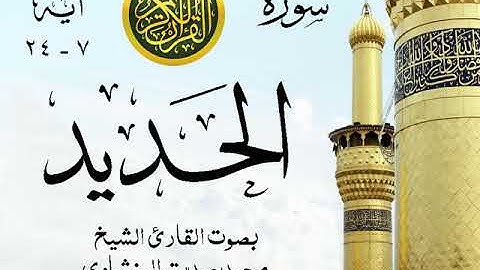 أجمل تلاوة خيالية نادرة إبداع الشيخ محمد صديق المنشاوي نهاوند - من سورة الحديد  . المسجد الأقصى 99