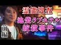 【心霊】『陰陽師事件現場 霊能捜査』ラブホテル街 絞殺された女の霊 前編 〜煙草を買ってよ〜【橋本京明】【閲覧注意】