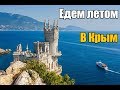 Туры в Крым из Санкт-петербурга вместе с &quot;Тур на 5&quot;