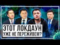 Этот «локдаун» уже не переживем? Бекшин, Цой и Сагинтаев не идиоты?