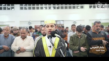 24 رمضان 1446 هـ - القارئ  بشار النعيمي - سورة البقرة