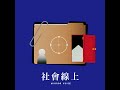 【社會線上】刑事特搜➤臺東青年失蹤案：北漂男女人間蒸發　關鍵證詞破案一年後驚人翻案｜EP166