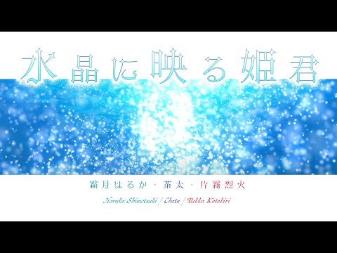 【Original MV】霜月はるか・茶太・片霧烈火「水晶に映る姫君」full ver.【トリプルボーカル】