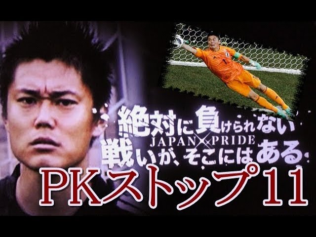 川島永嗣 鬼のスーパーセーブ Top11 Pkストップ サッカー日本代表gk ゴールキーパー Eiji Kawashima Best Saves Youtube