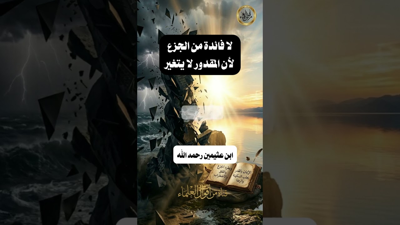لا فائدة من الجزع لان المقدور لا يتغير العثيمين