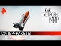 Супер-ракеты. "Как устроен мир" с Тимофеем Баженовым (06.11.19).