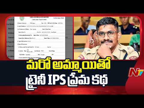 Big Twist In Trainee IPS  Uday Krishna Reddy Case | NTV Telugu - NTVTELUGU