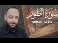 سورة الطور القرآن الكريم عبد القادر الحموي