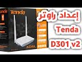 أسهل طريقة إعداد راوتر tenda D305 و D301