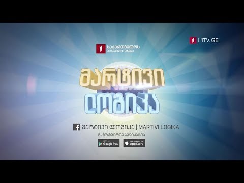 „მარტივი ლოგიკის“ აპლიკაცია - საქართველოს პირველი არხი