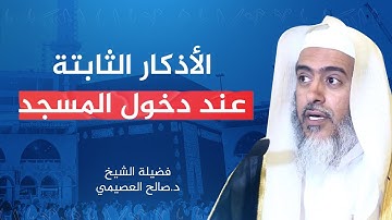 الأذكار الثابتة عند دخول المسجد | الشيخ صالح العصيمي
