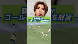 【解説シリーズ🔍】4月29日（水祝）栃木ＳＣ戦、#藤井智也選手のミドルシュートを本人が解説🔥　#bellmare #湘南ベルマーレ #Jリーグ#サッカー