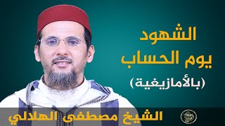 الشهود يوم الحساب | بالأمازيغية تشلحيت | الشيخ مصطفى الهلالي