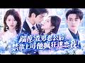 💗【新剧全集】豪门联姻三年,她被出轨丈夫冷落,转身爱上禁欲医生!谁料他竟空降成她的总裁上司,表面冷淡公事公办,暗地醋意爆棚,借治病步步逼近,疯狂哄她入怀,狠狠打脸渣男后将她高调娶回家,夜夜宠她入骨!